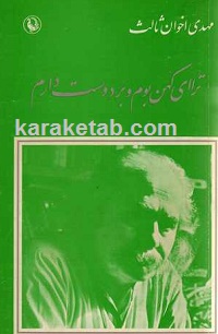 کتاب-ترا-ای-کهن-بوم-و-بر-دوست-دارم.jpg