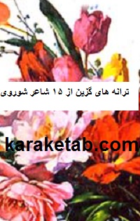 کتاب-ترانه-های-گزین-از-۱۵-شاعر-شوروی.jpg