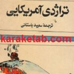 تراژدی آمریکایی