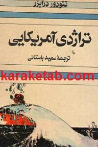 تراژدی آمریکایی