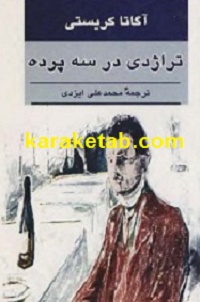 کتاب-تراژدی-در-سه-پرده.jpg