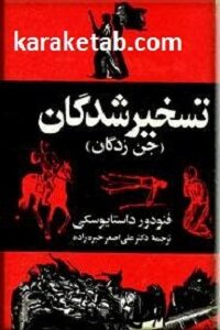 تسخیرشدگان