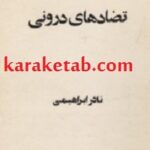 تضادهای درونی