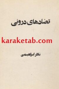 تضادهای درونی