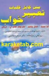 کلیات تعبیر خواب ابن سیرین و دانیال پیامبر