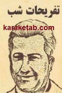 تفریحات شب