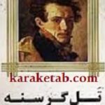 تل گرسنه