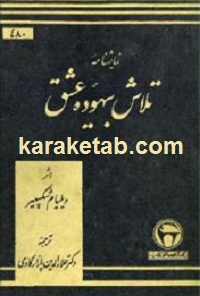 تلاش بیهوده عشق