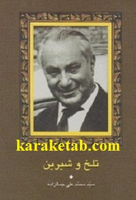 تلخ و شیرین
