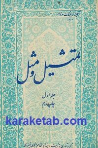 تمثیل و مثل