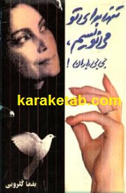تنها برای تو می نویسم بی بی باران