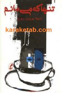 تنها که می مانم