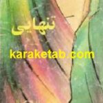 تنهایی