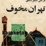 تهران مخوف
