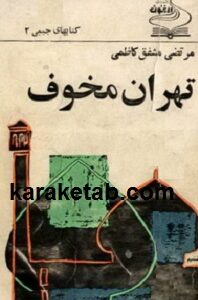 تهران مخوف
