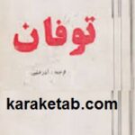 توفان