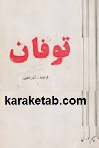 توفان