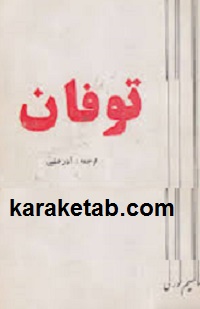 کتاب-توفان.jpg