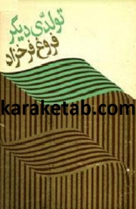 کتاب تولدی دیگر
