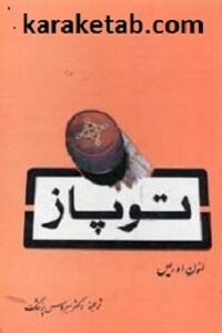 توپاز
