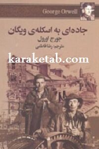 جاده ای به اسکله ی ویگان