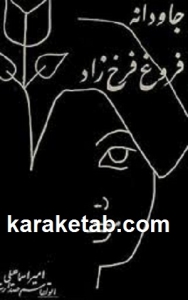 جاودانه فروغ فرخ زاد