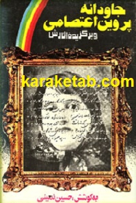 جاودانه پروین اعتصامی