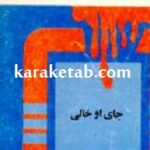جای او خالی