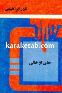 جای او خالی