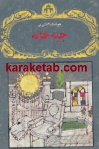 جبه خانه