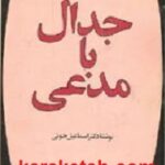 جدال با مدعی