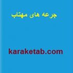 جرعه های مهتاب