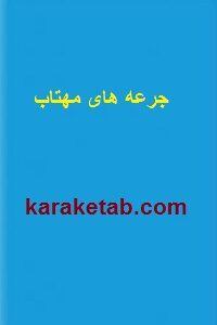 جرعه های مهتاب