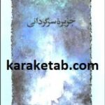 جزیره سرگردانی