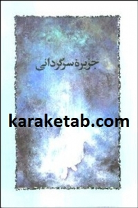 جزیره سرگردانی