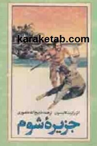 جزیره شوم