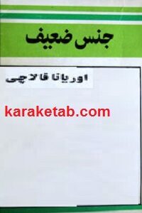 جنس ضعیف