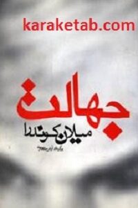 جهالت