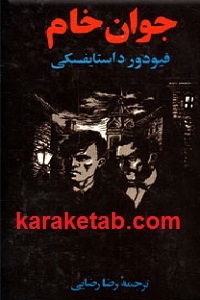 جوان خام