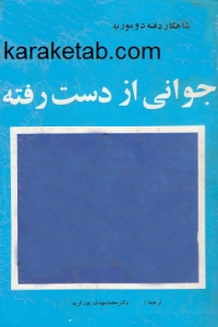 جوانی از دست رفته
