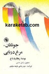 جوناتان مرغ دریایی