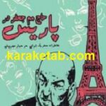 حاج مم جعفر در پاریس