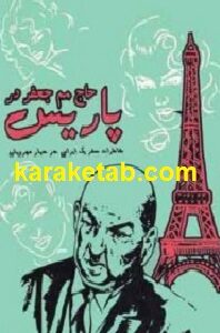 حاج مم جعفر در پاریس