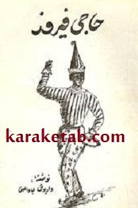 حاجی فیروز