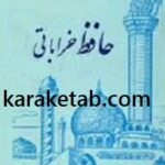 حافظ خراباتی