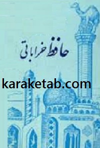 کتاب-حافظ-خراباتی.jpg
