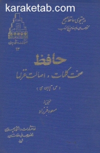 کتاب-حافظ-صحت-کلامت-اصالت-غزلها.jpg