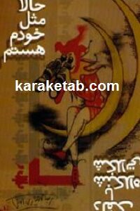 حالا مثل خودم هستم