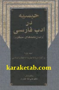 کتاب-حبسیه-در-ادب-فارسی.jpg