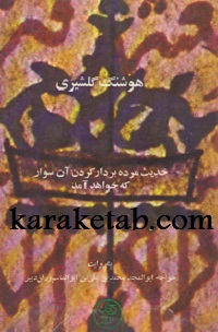 کتاب-حدیث-مرده-بردار-کردن-آن-سوار-که-خواهدآمد.jpg
